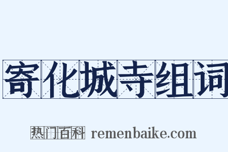 寄化城寺组词是什么意思的图片